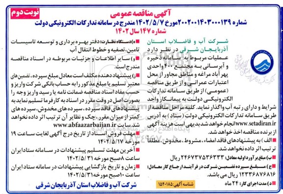 مناقصه عمومی سامانه ذخیره و آبرسانی به مجتمع 400 واحدی 