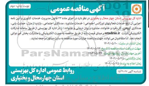 مناقصه خدمات فعالیتهای اورژانس اجتماعی ... ـ نوبت دوم