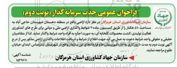فراخوان عمومی جذب سرمایه گذار جهت اجاره اراضی به مساحت 510 هکتار - نوبت دوم