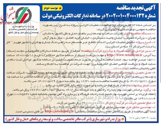 تجدید مناقصه تکمیل عملیات اجرایی احداث تقاطع غیرهمسطح سه راهی - نوبت دوم