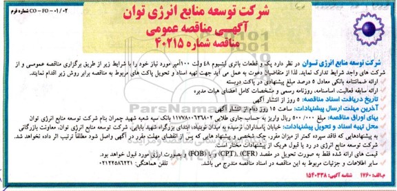 مناقصه پک و قطعات باتری لیتیوم 48 ولت 100 آمپر