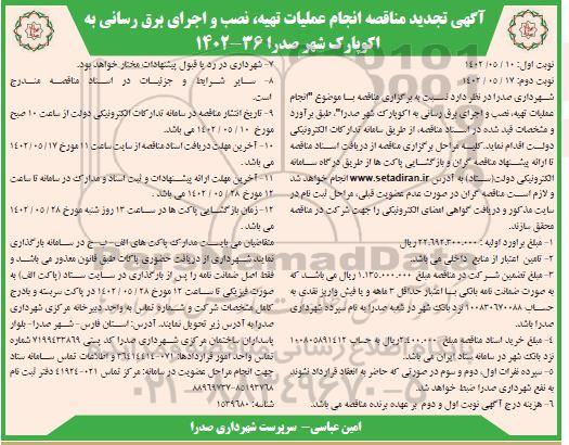تجدید مناقصه انجام عملیات تهیه، نصب و اجرای برق رسانی به اکوپارک 