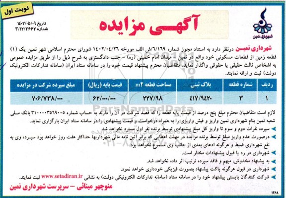 مزایده واگذاری یک قطعه زمین از قطعات مسکونی 