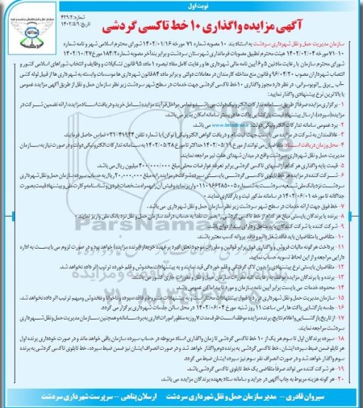 آگهی مزایده واگذاری 10 خط تاکسی گردشی