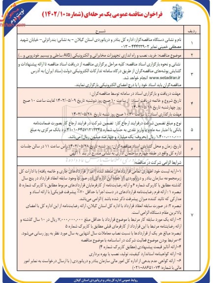 مناقصه خرید، نصب و راه اندازی تجهیزات مخابراتی و الکترونیکی (AIS ساحلی و بیسیم خودرویی و...) - نوبت دوم
