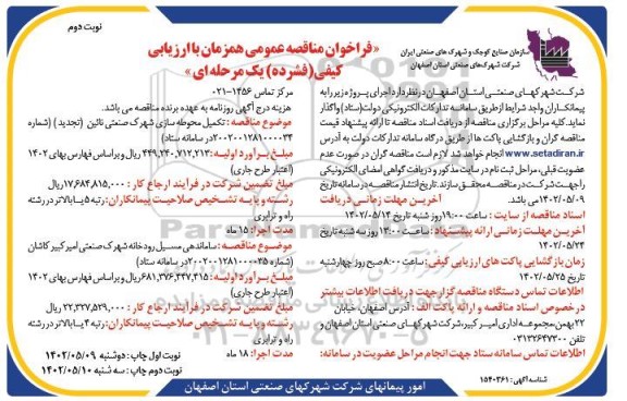 مناقصه تکمیل محوطه سازی شهرک صنعتی ...