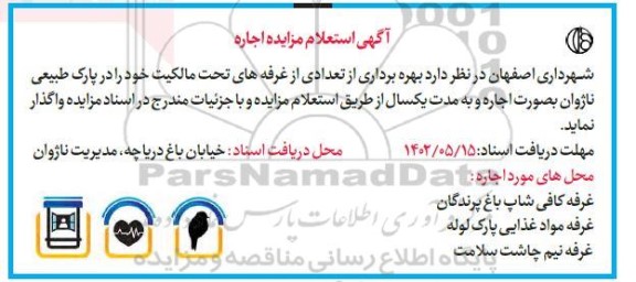 آگهی استعلام مزایده اجاره