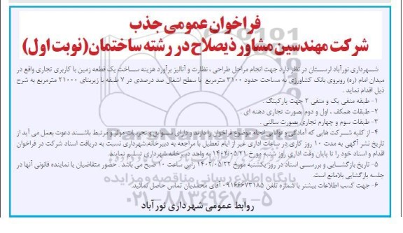 فراخوان عمومی جذب شرکت مهندسین مشاور ذیصلاح در رشته ساختمان