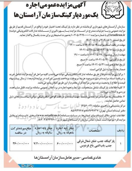 مزایده عمومی اجاره یک مورد پارکینگ