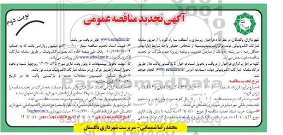 مناقصه جدولگذاری تجدید نوبت دوم 