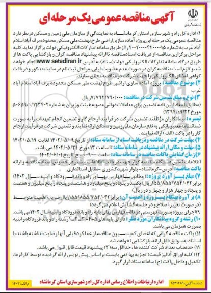 مناقصه پروژه آماده سازی اراضی طرح نهضت ملی مسکن 