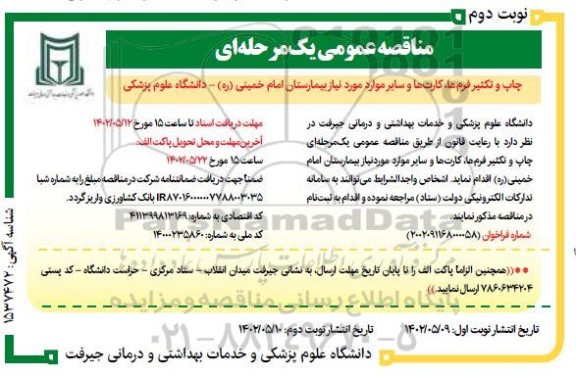 مناقصه عمومی یک مرحله ای چاپ و تکثیر فرم ها، کارت ها و سایر موارد مورد نیاز بیمارستان امام خمینی ره 