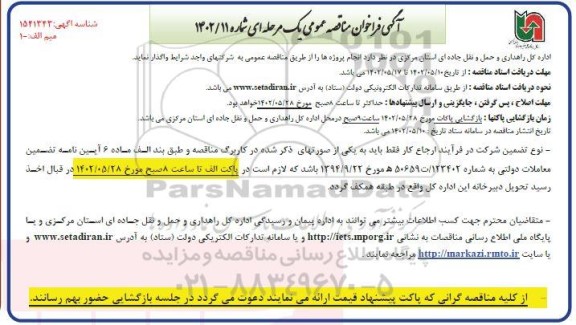 فراخوان مناقصه انجام پروژه ها