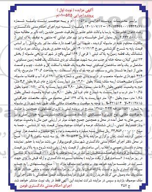 مزایده فروش ششدانگ یک قطعه زمین به پلاک ثبتی 1 فرعی از 169 اصلی