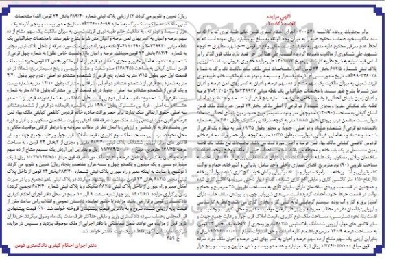 مزایده فروش یک سهم مشاع از ده سهم عرصه و اعیان پلاک ثبتی شماره 682.5 و 683.40