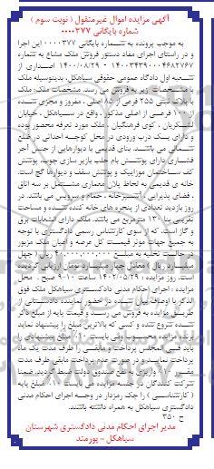 مزایده ملک با پلاک ثبتی 255 فرعی از 85 اصلی -نوبت سوم