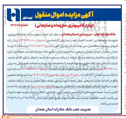 مزایده فروش اموال منقول مازاد (لوازم کامپیوتری، ملزومات و ضایعاتی)