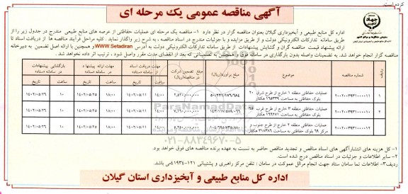 مناقصه عملیات حفاظتی منطقه 1 خارج از طرح شرق 20..