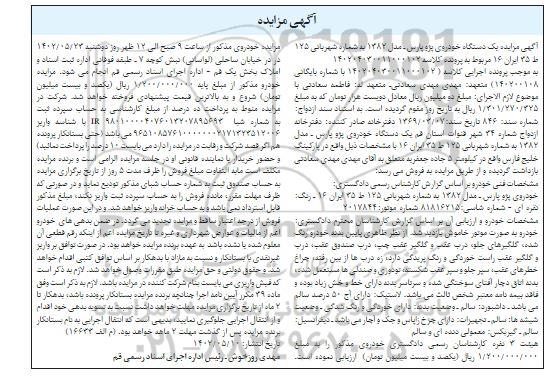 مزایده یک دستگاه خودرو پژو پارس مدل 1382
