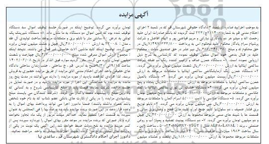 مزایده فروش دستگاه همزن صاف و ترکیب کننده رنگ ...