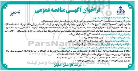 مناقصه اجرای عملیات ساخت و نصب 750 عدد انشعابات فولادی، پلی اتیلن و پلی فلزی
