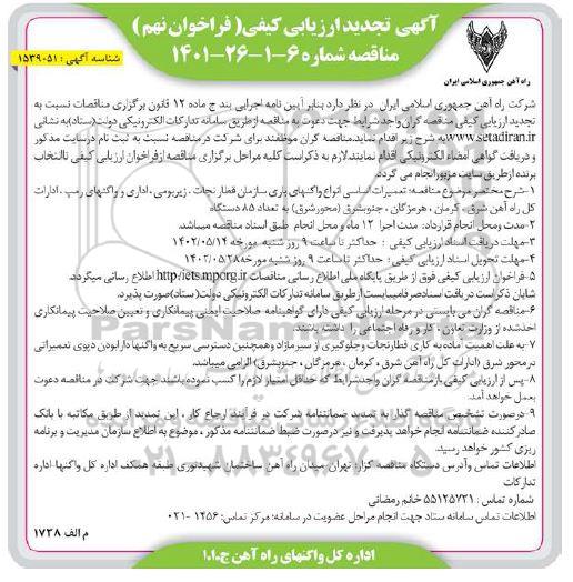 ارزیابی کیفی تعمیرات اساسی انواع واگنهای باری سازمان قطار نجات ...تجدید فراخوان نهم 