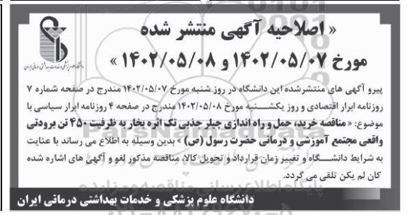 اصلاحیه مناقصه خرید، حمل و راه اندازی چیلر جذبی تک اثره بخار به ظرفیت 450 تن برودتی