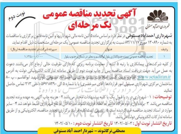 تجدید مناقصه پروژه جدولگذاری بلوار ابوالقاسم و ... نوبت دوم