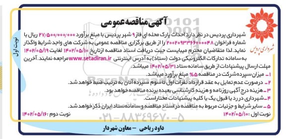 مناقصه احداث پارک محله ای فاز 9 شهر پردیس