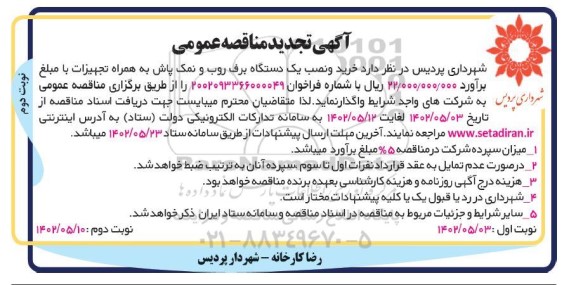 تجدید مناقصه خرید و نصب یک دستگاه برف روب و نمک پاش به همراه تجهیزات ​​​​​​​نوبت دوم 