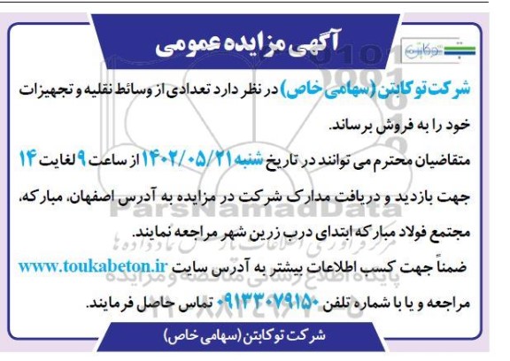 مزایده تعدادی از وسائط نقلیه و تجهیزات