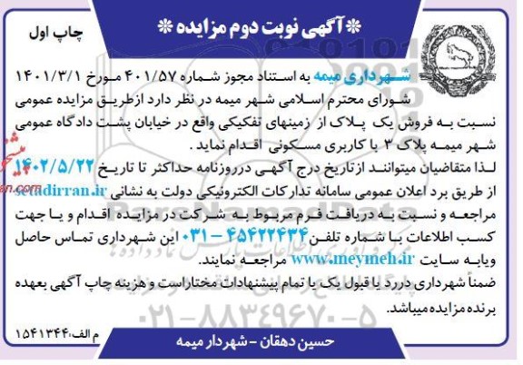 مزایده فروش یک پلاک از زمینهای تفکیکی - نوبت دوم چاپ اول