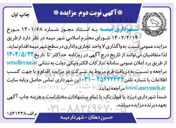 مزایده واگذاری 7 واحد تجاری و اداری - نوبت دوم چاپ اول