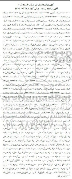 مزایده فروش ششدانگ یک باب ساختمان مسکونی اداری بشماره پلاک ثبتی 1808 فرعی از 15 اصلی 
