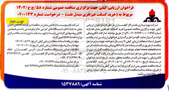 فراخوان ارزیابی کیفی خرید گسکت غیرفلزی مبدل نفت - نوبت دوم