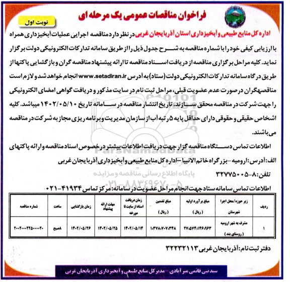 مناقصه اجرایی عملیات آبخیزداری 