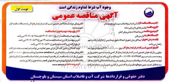 مناقصه خرید اتصالات چدنی و پلی اتیلن 