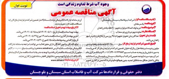 مناقصه خرید، لوله، اتصالات و لوازم تجهیز 10 حلقه چاه 