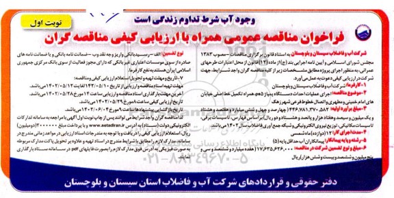 فراخوان مناقصه اجرای عملیات احداث دستگاه پمپاژ ps5 همراه تکمیل خط اصلی