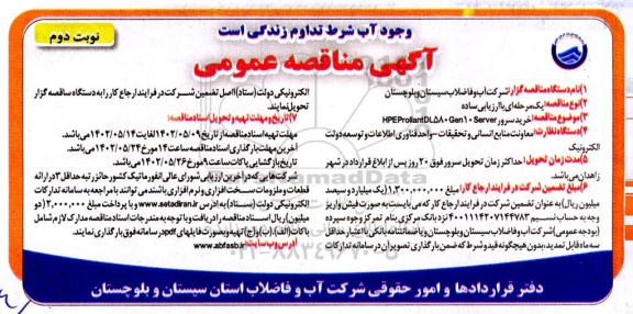 مناقصه خرید سرورمناقصه خرید سرور - نوبت دوم