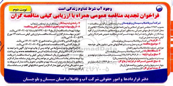 مناقصه خرید و حمل و سایر فعالیت های جنبی دیفیوزرهای حوضچه هوادهی تصفیه خانه فاضلاب تجدید  - نوبت دوم