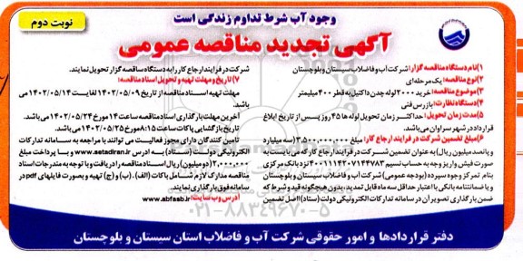مناقصه خرید 2000 متر لوله چدن داکتیل-تجدید  - نوبت دوم