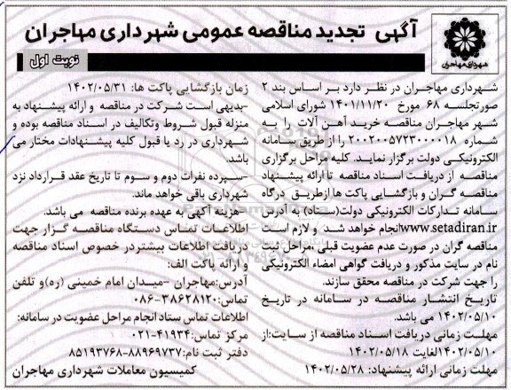 تجدید مناقصه خرید آهن آلات