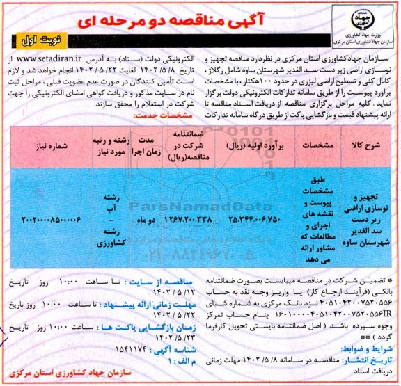 مناقصه تجهیز و نوسازی اراضی زیردست سد الغدیر