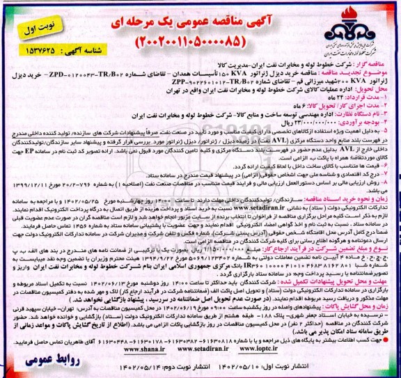 مناقصه خرید دیزل ژنراتور 150KVA و ...