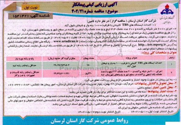 مناقصه احداث ایستگاه های TBS کابینتی با ظرفیت 1000 بنه وار و ....