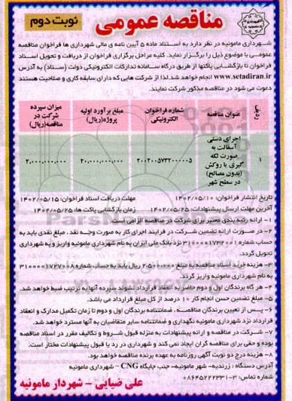 مناقصه اجرای دستی آسفالت به صورت لکه گیری یا روکش (بدون مصالح) در سطح شهر - نوبت دوم 