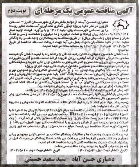 مناقصه پروژه جدولگذاری لکه گیری آسفالت معابر روستا - نوبت دوم 
