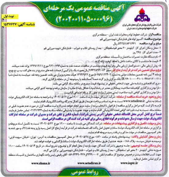 مناقصه اکسپوز لوله های فشارشکن ...