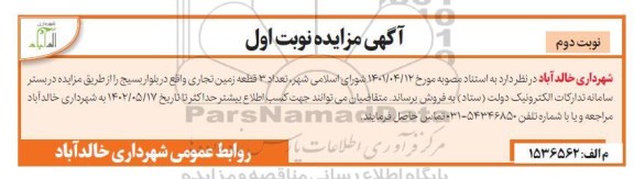 مزایده فروش 3 قطعه زمین تجاری - نوبت دوم